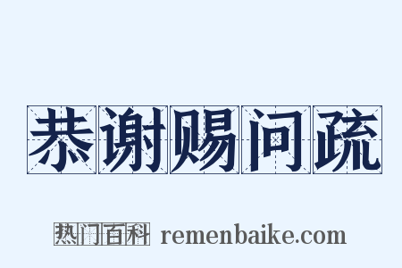 恭谢赐问疏是什么意思的图片